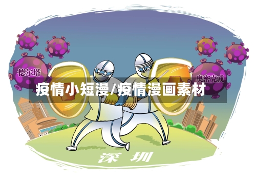 疫情小短漫/疫情漫画素材