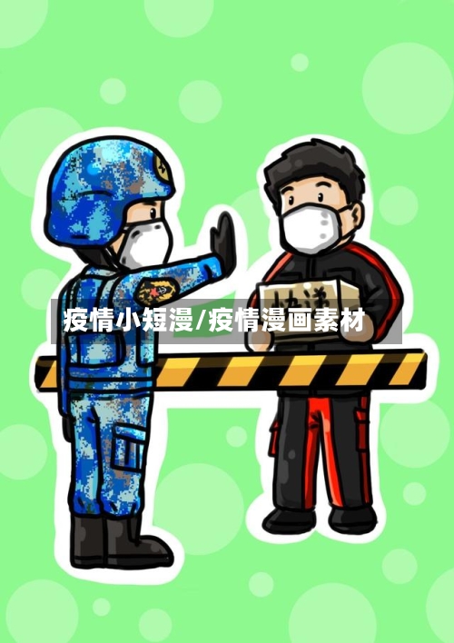 疫情小短漫/疫情漫画素材-第2张图片