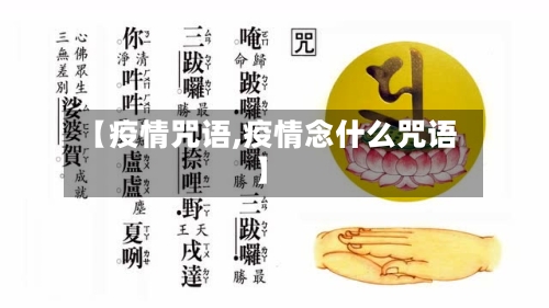 【疫情咒语,疫情念什么咒语】-第2张图片