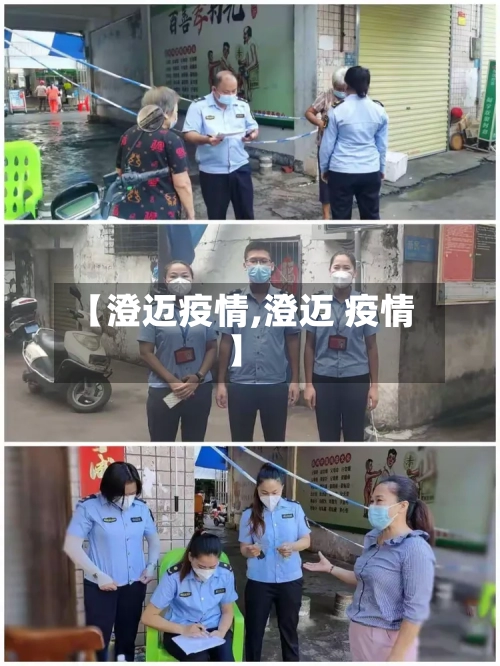 【澄迈疫情,澄迈 疫情】