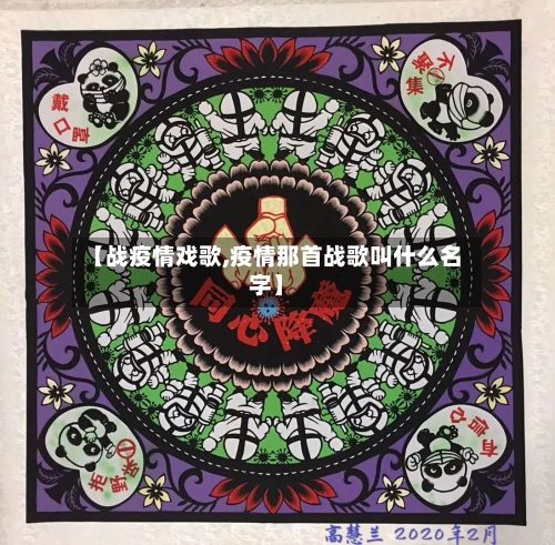 【战疫情戏歌,疫情那首战歌叫什么名字】
