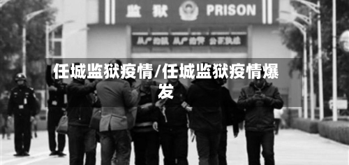任城监狱疫情/任城监狱疫情爆发
