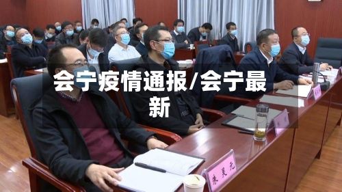 会宁疫情通报/会宁最新