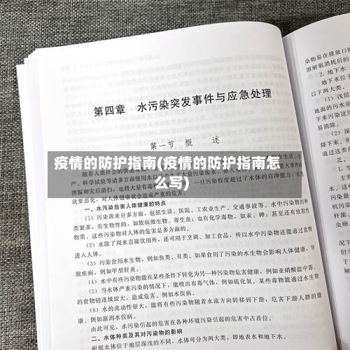 疫情的防护指南(疫情的防护指南怎么写)