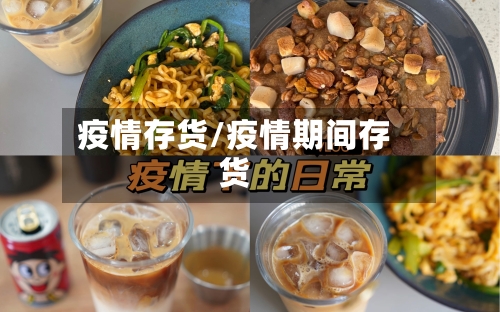 疫情存货/疫情期间存货-第2张图片