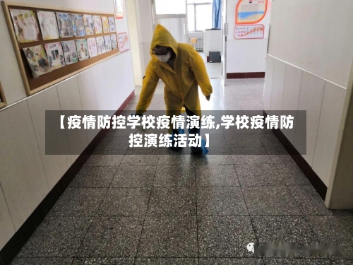 【疫情防控学校疫情演练,学校疫情防控演练活动】