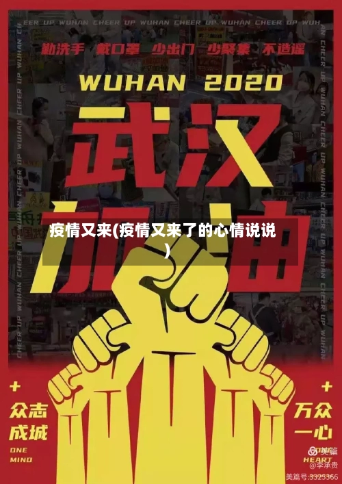 疫情又来(疫情又来了的心情说说)-第2张图片
