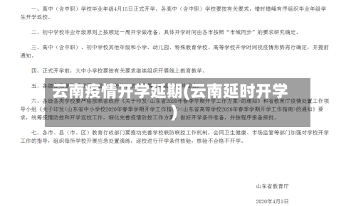 云南疫情开学延期(云南延时开学)