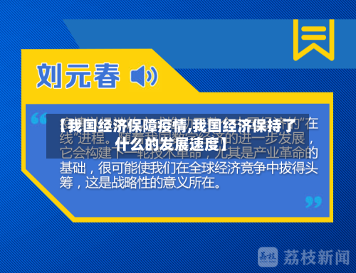 【我国经济保障疫情,我国经济保持了什么的发展速度】