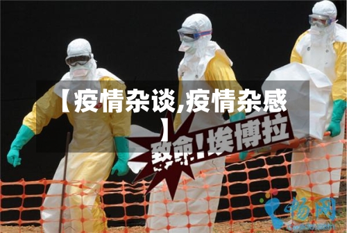【疫情杂谈,疫情杂感】