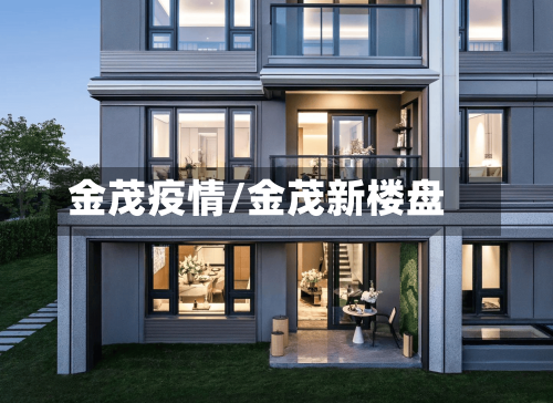 金茂疫情/金茂新楼盘