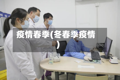 疫情春季(冬春季疫情)