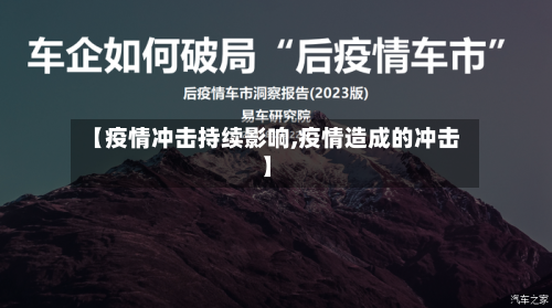 【疫情冲击持续影响,疫情造成的冲击】
