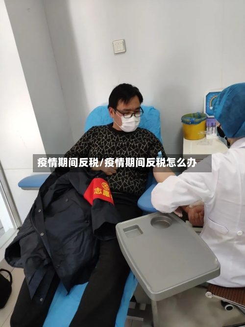 疫情期间反税/疫情期间反税怎么办