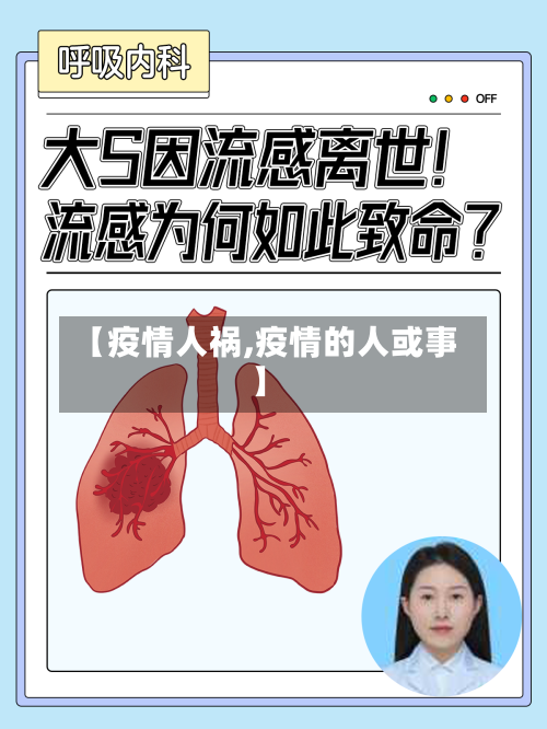 【疫情人祸,疫情的人或事】
