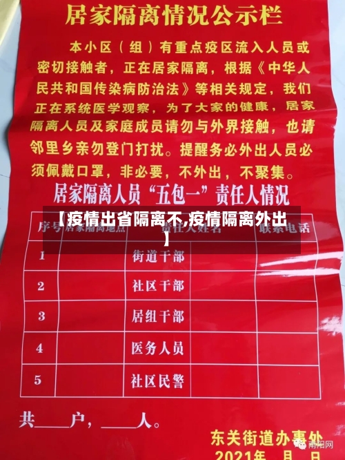 【疫情出省隔离不,疫情隔离外出】