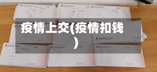 疫情上交(疫情扣钱)-第3张图片