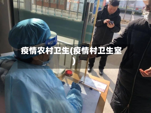 疫情农村卫生(疫情村卫生室)