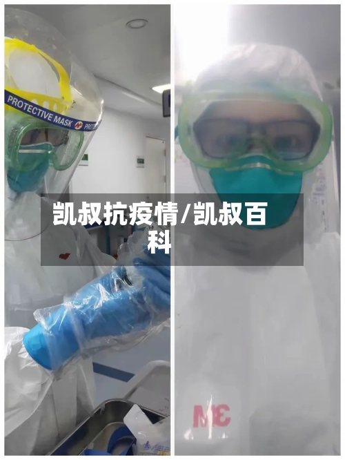 凯叔抗疫情/凯叔百科-第2张图片