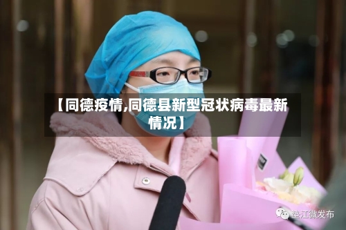 【同德疫情,同德县新型冠状病毒最新情况】-第2张图片