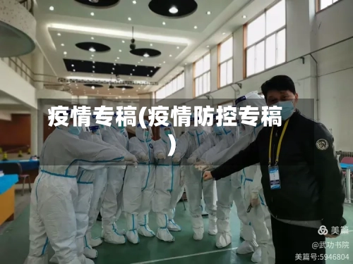 疫情专稿(疫情防控专稿)