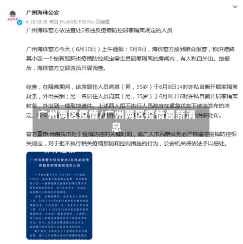广州两区疫情/广州两区疫情最新消息