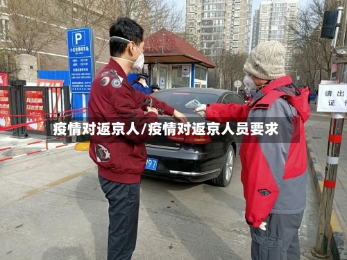 疫情对返京人/疫情对返京人员要求