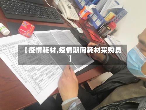 【疫情耗材,疫情期间耗材采购员】