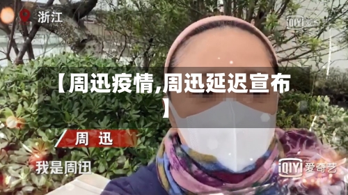 【周迅疫情,周迅延迟宣布】-第2张图片