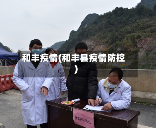 和丰疫情(和丰县疫情防控)-第2张图片