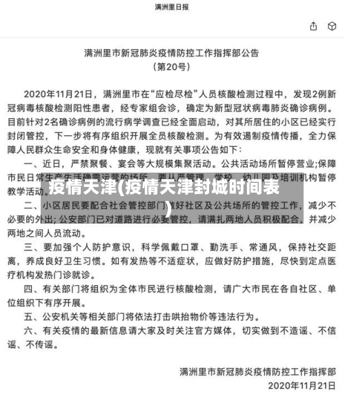 疫情天津(疫情天津封城时间表)-第2张图片