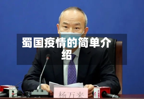 蜀国疫情的简单介绍