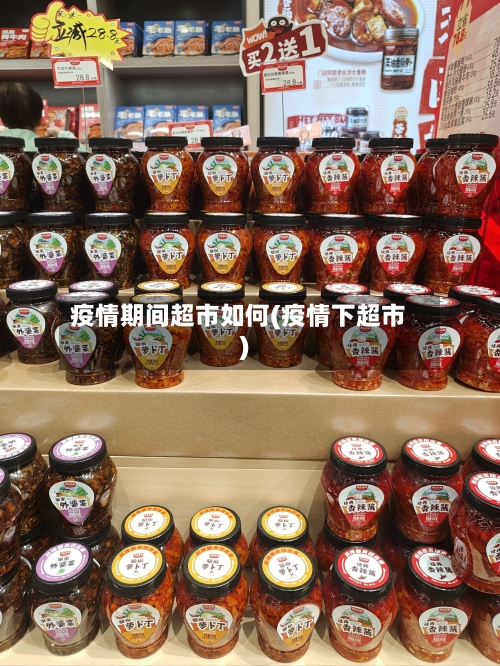 疫情期间超市如何(疫情下超市)