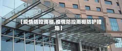 【疫情防控雨棚,疫情防控雨棚防护措施】