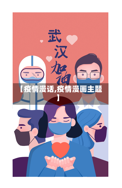 【疫情漫话,疫情漫画主题】