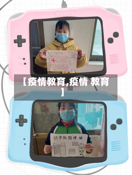 【疫情教育,疫情 教育】-第2张图片