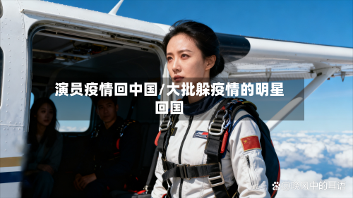 演员疫情回中国/大批躲疫情的明星回国-第2张图片