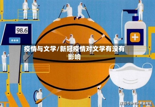 疫情与文学/新冠疫情对文学有没有影响