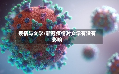 疫情与文学/新冠疫情对文学有没有影响-第3张图片