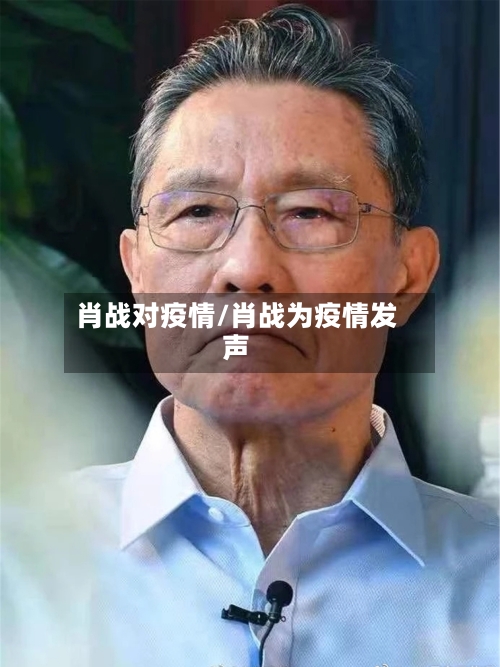 肖战对疫情/肖战为疫情发声