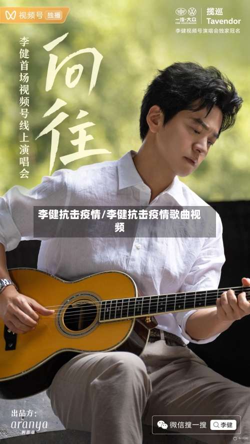 李健抗击疫情/李健抗击疫情歌曲视频