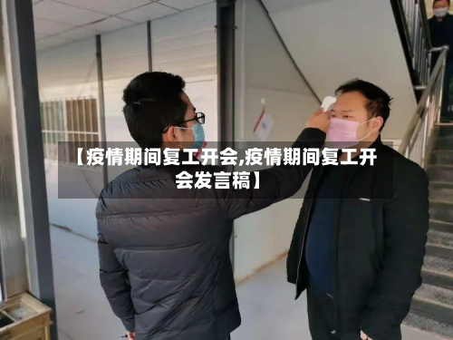 【疫情期间复工开会,疫情期间复工开会发言稿】