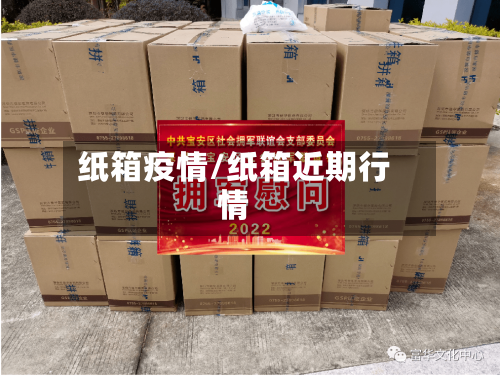 纸箱疫情/纸箱近期行情