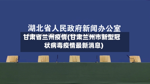 甘肃省兰州疫情(甘肃兰州市新型冠状病毒疫情最新消息)