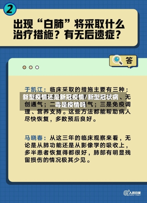 新型疫情还是新冠疫情/新型冠状病毒是疫情吗