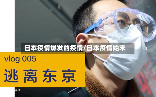 日本疫情爆发的疫情/日本疫情始末