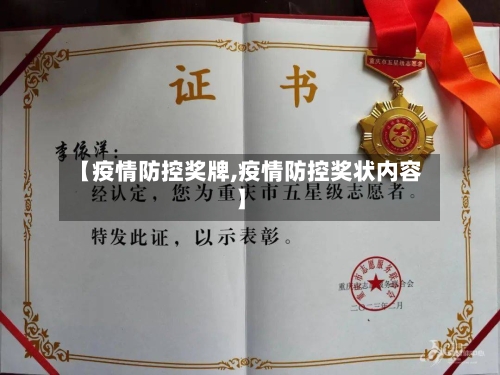 【疫情防控奖牌,疫情防控奖状内容】