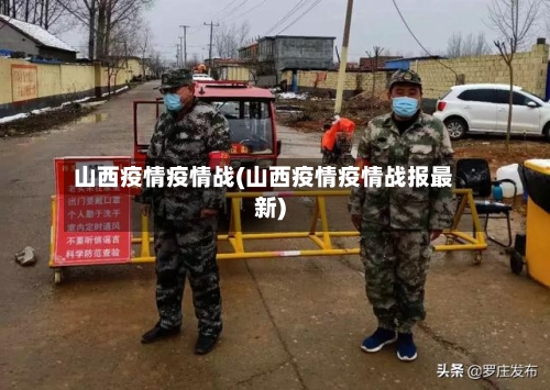 山西疫情疫情战(山西疫情疫情战报最新)