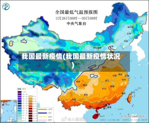 我国最新疫情(我国最新疫情状况)