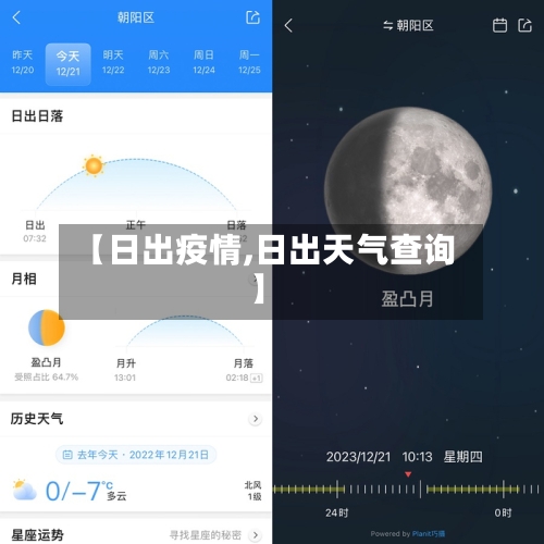 【日出疫情,日出天气查询】